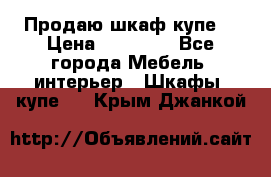 Продаю шкаф купе  › Цена ­ 50 000 - Все города Мебель, интерьер » Шкафы, купе   . Крым,Джанкой